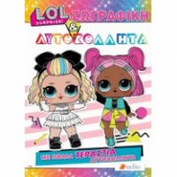 LOL SURPRISE! ΖΩΓΡΑΦΙΚΗ ΚΑΙ ΑΥΤΟΚΟΛΛΗΤΑ