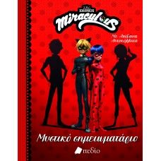 MIRACULOUS- ΜΥΣΤΙΚΟ ΣΗΜΕΙΩΜΑΤΑΡΙΟ