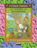 ΤΟ ΚΟΥΝΕΛΙ ΜΕ ΤΟ ΜΑΝΤΟΛΙΝΟ