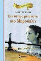 ΕΝΑ ΔΕΝΤΡΟ ΜΕΓΑΛΩΝΕΙ ΣΤΟ ΜΠΡΟΥΚΛΙΝ