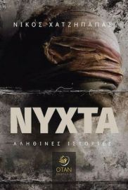 ΝΥΧΤΑ, ΑΛΗΘΙΝΕΣ ΙΣΤΟΡΙΕΣ