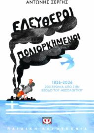  ΕΛΕΥΘΕΡΟΙ ΠΟΛΙΟΡΚΗΜΕΝΟΙ ΑΝΤΩΝΗΣ ΣΕΡΓΗΣ