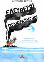  ΕΛΕΥΘΕΡΟΙ ΠΟΛΙΟΡΚΗΜΕΝΟΙ ΑΝΤΩΝΗΣ ΣΕΡΓΗΣ