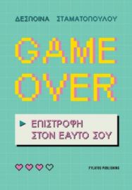 GAME OVER ΣΥΓΓΡΑΦΕΑΣ: ΔΕΣΠΟΙΝΑ ΣΤΑΜΑΤΟΠΟΥΛΟΥ