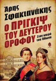 Ο ΠΡΙΓΚΙΨ ΤΟΥ ΔΕΥΤΕΡΟΥ ΟΡΟΦΟΥ. ΣΤΟΝ ΚΑΙΡΟ ΤΟΥ ΟΘΩΝΑ