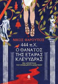 444 Π.Χ. Ο ΘΑΝΑΤΟΣ ΤΗΣ ΕΤΑΙΡΑΣ ΚΛΕΨΥΔΡΑΣ - ΜΙΑ ΑΠΟΣΤΟΛΗ ΤΟΥ ΕΠΙΘΕΩΡΗΤΗ ΔΙΟΝΥΣΙΟΥ