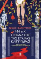 444 Π.Χ. Ο ΘΑΝΑΤΟΣ ΤΗΣ ΕΤΑΙΡΑΣ ΚΛΕΨΥΔΡΑΣ - ΜΙΑ ΑΠΟΣΤΟΛΗ ΤΟΥ ΕΠΙΘΕΩΡΗΤΗ ΔΙΟΝΥΣΙΟΥ