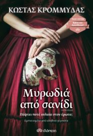 ΜΥΡΩΔΙΑ ΑΠΟ ΣΑΝΙΔΙ ΣΥΓΓΡΑΦΕΑΣ: ΚΩΣΤΑΣ ΚΡΟΜΜΥΔΑΣ