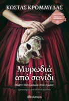 ΜΥΡΩΔΙΑ ΑΠΟ ΣΑΝΙΔΙ ΣΥΓΓΡΑΦΕΑΣ: ΚΩΣΤΑΣ ΚΡΟΜΜΥΔΑΣ