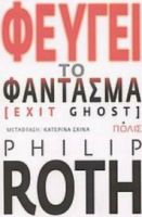 ΦΕΥΓΕΙ ΤΟ ΦΑΝΤΑΣΜΑ PHILIP ROTH