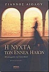  Η ΝΥΧΤΑ ΤΩΝ ΕΝΝΕΑ ΗΛΙΩΝ, Η ΣΥΝΩΜΟΣΙΑ ΤΩΝ CANCELLIERI ΜΥΘΙΣΤΟΡΗΜΑ 