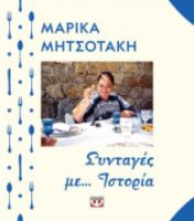  ΣΥΝΤΑΓΕΣ ΜΕ... ΙΣΤΟΡΙΑ ΜΑΡΙΚΑ ΜΗΤΣΟΤΑΚΗ
