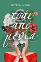 ΤΣΑΪ ΑΠΟ ΜΕΝΤΑ ΧΡΙΣΤΙΝΑ ΜΑΝΙΑ
