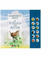 ΑΛΗΘΙΝΟΙ ΗΧΟΙ: Η ΧΟΡΩΔΙΑ ΤΗΣ ΑΥΓΗΣ (ΜΕ 12 ΗΧΟΥΣ ΠΟΥΛΙΩΝ)
