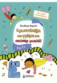 ΚΡΥΠΤΟΛΕΞΑ ΚΑΙ ΓΡΙΦΟΙ ΓΙΑ ΣΟΥΠΕΡ ΜΥΑΛΑ, 7+
