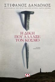  Η ΔΙΚΗ ΠΟΥ ΑΛΛΑΞΕ ΤΟΝ ΚΟΣΜΟ ΣΤΕΦΑΝΟΣ ΔΑΝΔΟΛΟΣ474