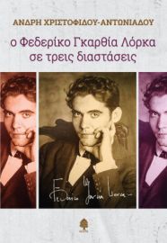 Ο ΦΕΔΕΡΙΚΟ ΓΚΑΡΘΙΑ ΛΟΡΚΑ ΣΕ ΤΡΕΙΣ ΔΙΑΣΤΑΣΕΙΣ