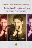 Ο ΦΕΔΕΡΙΚΟ ΓΚΑΡΘΙΑ ΛΟΡΚΑ ΣΕ ΤΡΕΙΣ ΔΙΑΣΤΑΣΕΙΣ