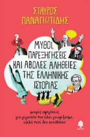 ΜΥΘΟΙ, ΠΑΡΕΞΗΓΗΣΕΙΣ ΚΑΙ ΑΒΟΛΕΣ ΑΛΗΘΕΙΕΣ ΤΗΣ ΕΛΛΗΝΙΚΗΣ ΙΣΤΟΡΙΑΣ. 