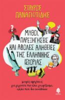 ΜΥΘΟΙ, ΠΑΡΕΞΗΓΗΣΕΙΣ ΚΑΙ ΑΒΟΛΕΣ ΑΛΗΘΕΙΕΣ ΤΗΣ ΕΛΛΗΝΙΚΗΣ ΙΣΤΟΡΙΑΣ. 
