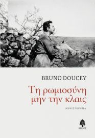 ΤΗ ΡΩΜΙΟΣΥΝΗ ΜΗΝ ΤΗΝ ΚΛΑΙΣ 