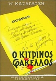Ο ΚΙΤΡΙΝΟΣ ΦΑΚΕΛΛΟΣ Β ΤΟΜΟΣ