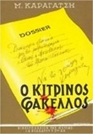 Ο ΚΙΤΡΙΝΟΣ ΦΑΚΕΛΛΟΣ ΤΟΜΟΣ ΠΡΩΤΟΣ