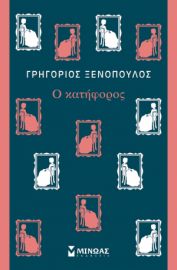 Ο ΚΑΤΗΦΟΡΟΣ    ΞΕΝΟΠΟΥΛΟΣ ΓΡΗΓΟΡΙΟΣ