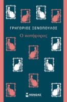 Ο ΚΑΤΗΦΟΡΟΣ    ΞΕΝΟΠΟΥΛΟΣ ΓΡΗΓΟΡΙΟΣ