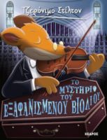 59. ΤΟ ΜΥΣΤΗΡΙΟ ΤΟΥ ΕΞΑΦΑΝΙΣΜΕΝΟΥ ΒΙΟΛΙΟΥ
