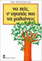 ΝΑ ΖΕΙΣ, Ν' ΑΓΑΠΑΣ ΚΑΙ ΝΑ ΜΑΘΑΙΝΕΙΣ, ΨΥΧΟΛΟΓΙΑ ΚΑΘΗΜΕΡΙΝΗΣ ΣΥΜΠΕΡΙΦΟΡΑΣ