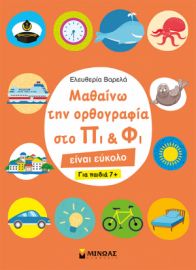 ΜΑΘΑΙΝΩ ΤΗΝ ΟΡΘΟΓΡΑΦΙΑ ΣΤΟ ΠΙ ΚΑΙ ΦΙ, ΓΙΑ ΠΑΙΔΙΑ 7+