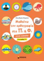 ΜΑΘΑΙΝΩ ΤΗΝ ΟΡΘΟΓΡΑΦΙΑ ΣΤΟ ΠΙ ΚΑΙ ΦΙ, ΓΙΑ ΠΑΙΔΙΑ 7+