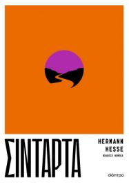 ΣΙΝΤΑΡΤΑ   HERMANN HESSE