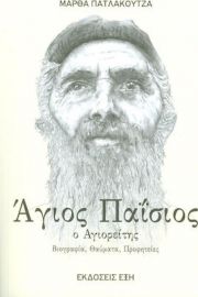 Ο ΑΓΙΟΣ ΠΑΙΣΙΟΣ Ο ΑΓΙΟΡΕΙΤΗΣ 