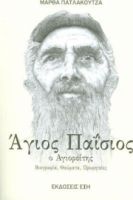 Ο ΑΓΙΟΣ ΠΑΙΣΙΟΣ Ο ΑΓΙΟΡΕΙΤΗΣ 