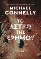 ΤΟ ΑΣΤΡΟ ΤΗΣ ΕΡΗΜΟΥ ΣΥΓΓΡΑΦΕΑΣ: MICHAEL CONNELLY