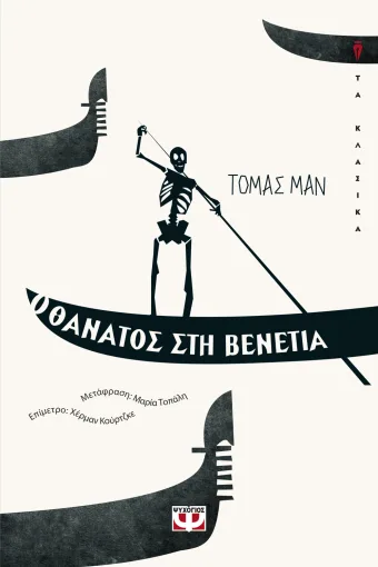  Ο ΘΑΝΑΤΟΣ ΣΤΗ ΒΕΝΕΤΙΑ ΤΟΜΑΣ ΜΑΝ