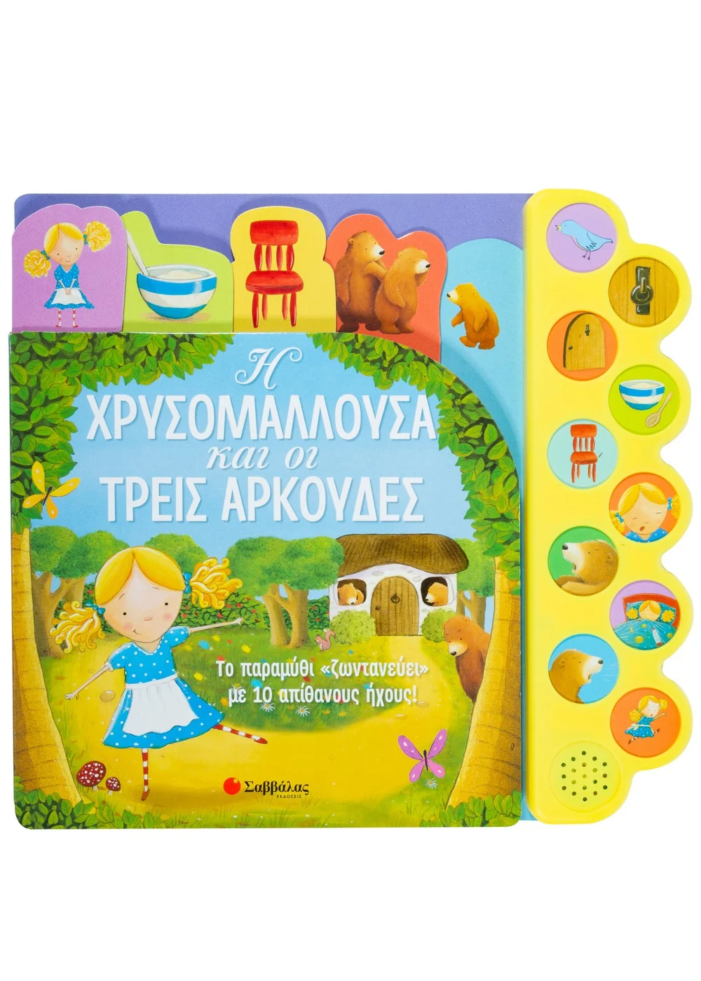 Η ΧΡΥΣΟΜΑΛΛΟΥΣΑ ΚΑΙ ΟΙ ΤΡΕΙΣ ΑΡΚΟΥΔΕΣ
