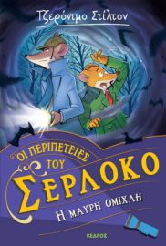 ΟΙ ΠΕΡΙΠΕΤΕΙΕΣ ΤΟΥ ΣΕΡΛΟΚΟ – 3. Η ΜΑΥΡΗ ΟΜΙΧΛΗ