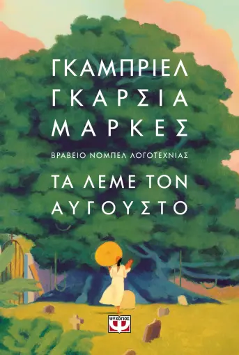  ΤΑ ΛΕΜΕ ΤΟΝ ΑΥΓΟΥΣΤΟ ΓΚΑΜΠΡΙΕΛ ΓΚΑΡΣΙΑ ΜΑΡΚΕΣ