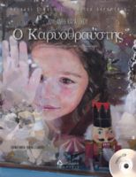Ο ΚΑΡΥΟΘΡΑΥΣΤΗΣ (ΜΕ CD)