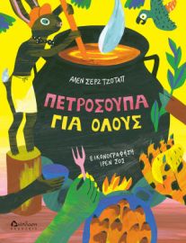 ΠΕΤΡΟΣΟΥΠΑ ΓΙΑ ΟΛΟΥΣ