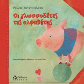 ΟΙ ΓΛΩΣΣΟΔΕΤΕΣ ΤΗΣ ΑΛΦΑΒΗΤΑΣ