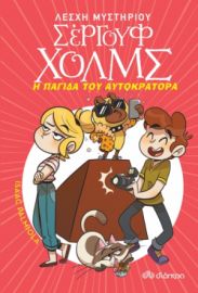 Η ΠΑΓΙΔΑ ΤΟΥ ΑΥΤΟΚΡΑΤΟΡΑ ΣΕΙΡΑ: ΛΕΣΧΗ ΜΥΣΤΗΡΙΟΥ ΣΕΡΓΟΥΦ ΧΟΛΜΣ - NO 15