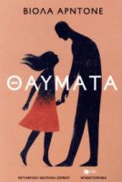 ΘΑΥΜΑΤΑ