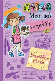 ΝΕΡΑΪΔΕΝΙΑ ΓΛΥΚΑ