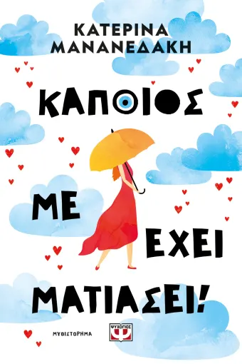  ΚΑΠΟΙΟΣ ΜΕ ΕΧΕΙ ΜΑΤΙΑΣΕΙ!