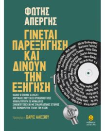 ΓΙΝΕΤΑΙ ΠΑΡΕΞΗΓΗΣΗ ΚΑΙ ΔΙΝΟΥΝ ΤΗΝ ΕΞΗΓΗΣΗ