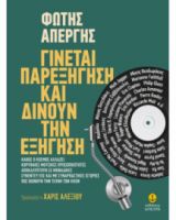 ΓΙΝΕΤΑΙ ΠΑΡΕΞΗΓΗΣΗ ΚΑΙ ΔΙΝΟΥΝ ΤΗΝ ΕΞΗΓΗΣΗ